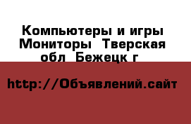 Компьютеры и игры Мониторы. Тверская обл.,Бежецк г.